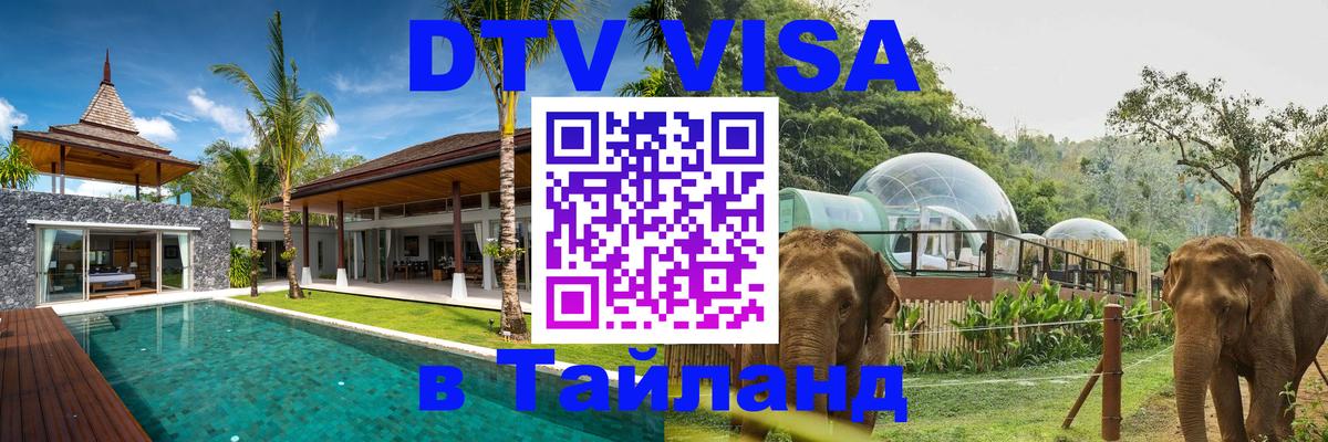Долгосрочная виза DTV в Тайланд 
