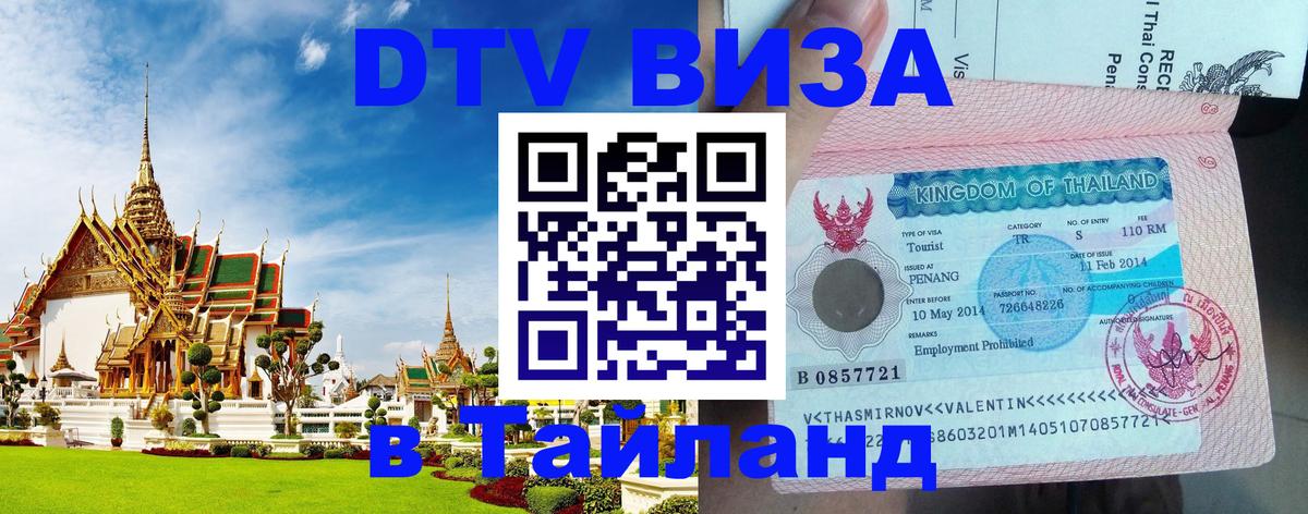 Долгосрочная виза DTV в Тайланд 